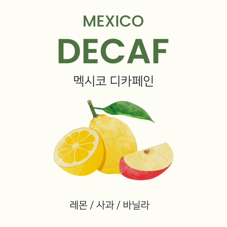 [신맛, 단맛] 멕시코 디카페인 200g / 1kg