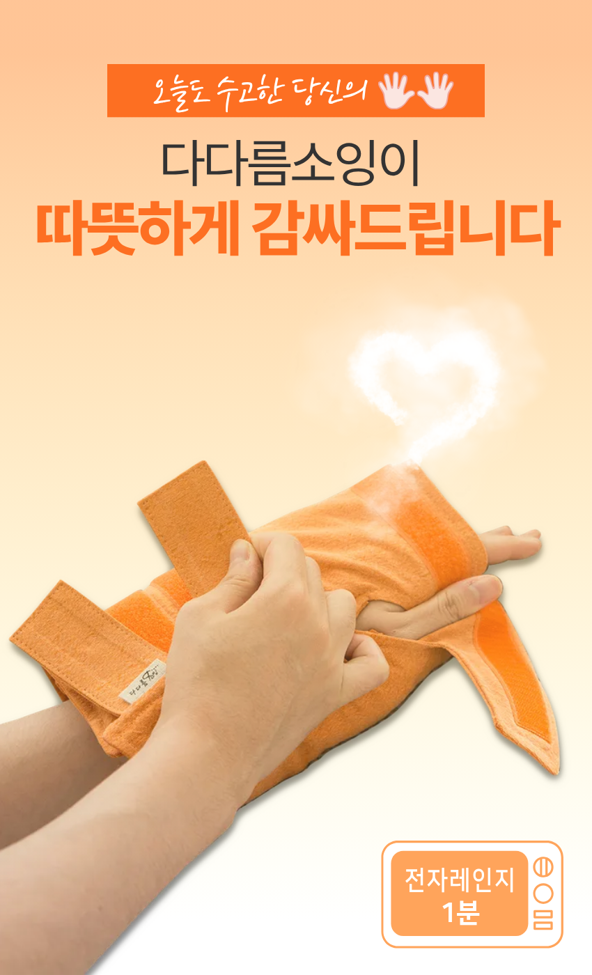 다다름소잉 손 손목 팥 찜질팩