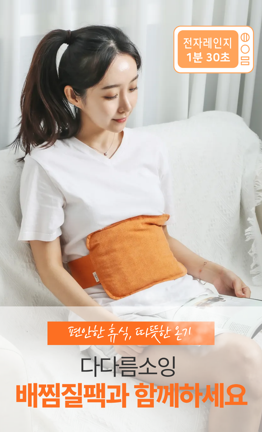 다다름소잉 허리 복부 온열 팥 찜질팩 생리통 핫팩