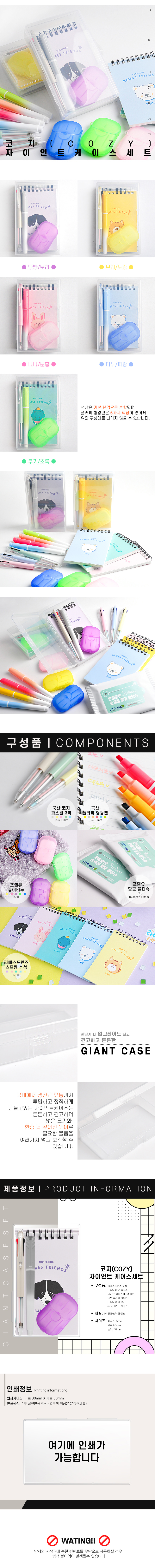 코지 자이언트케이스세트