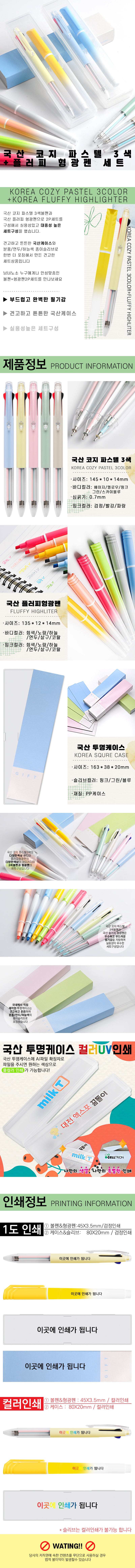 국산 코지 파스텔3색+플러피형광펜세트