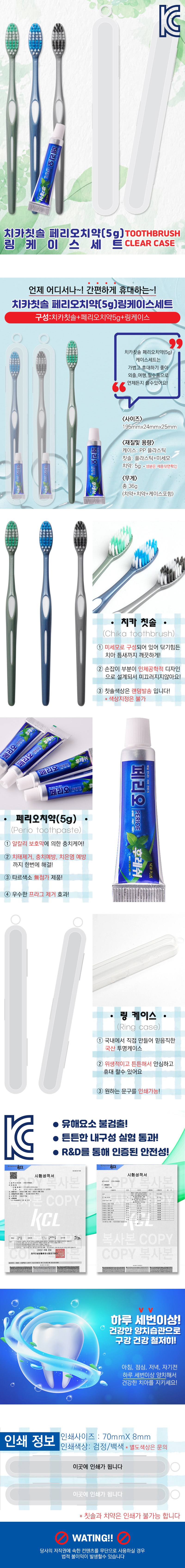 치카칫솔 페리오치약(5g) 링케이스세트 복제