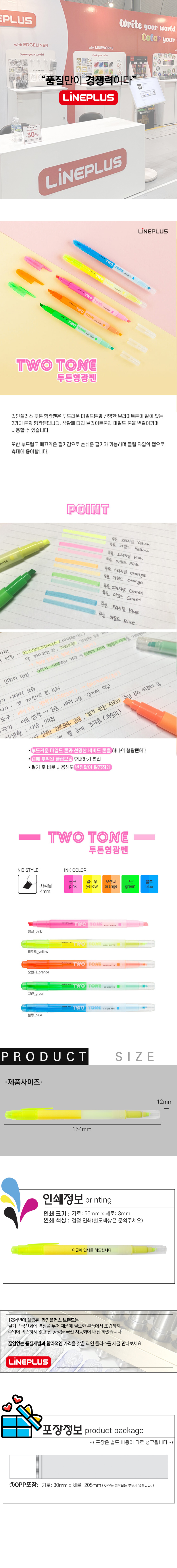 라인플러스 투톤 형광펜