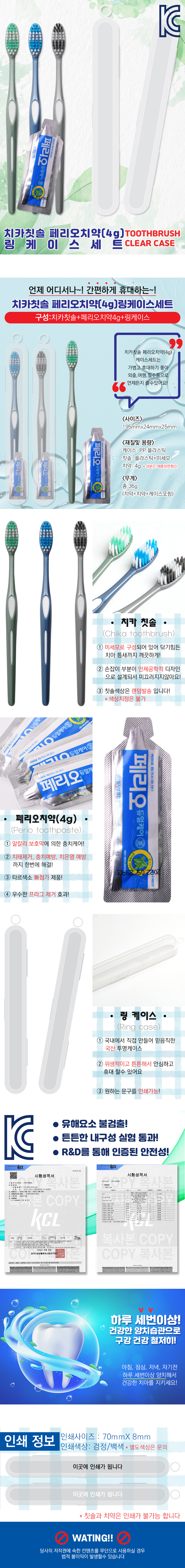 치카칫솔 페리오치약(4g) 링케이스세트