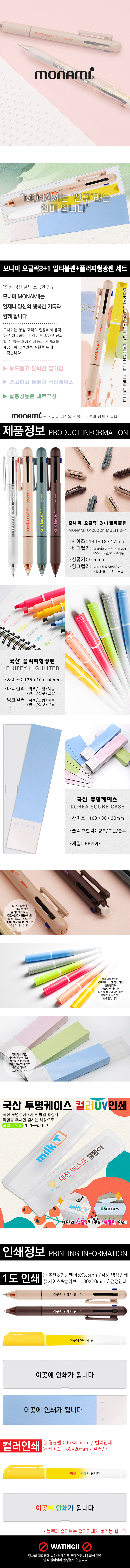모나미 오클락 3+1멀티볼펜+플러피형광펜세트