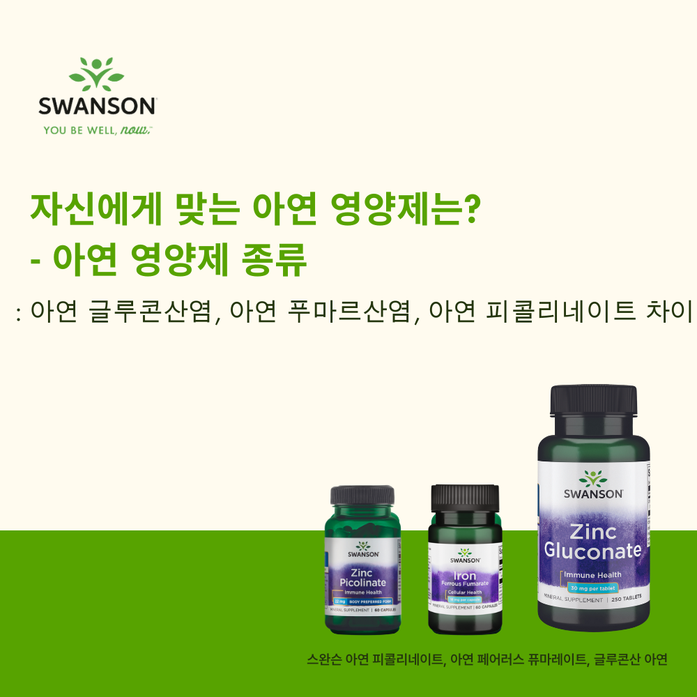 자신에게 맞는 아연 영양제는? - 아연 영양제 종류 : 아연 글루콘산염, 아연 푸마르산염, 아연 피콜리네이트 차이 : 스완슨 ...