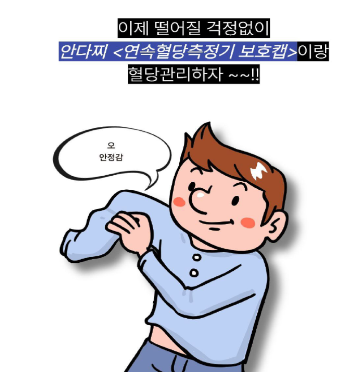안다찌 연속혈당기 보호캡
