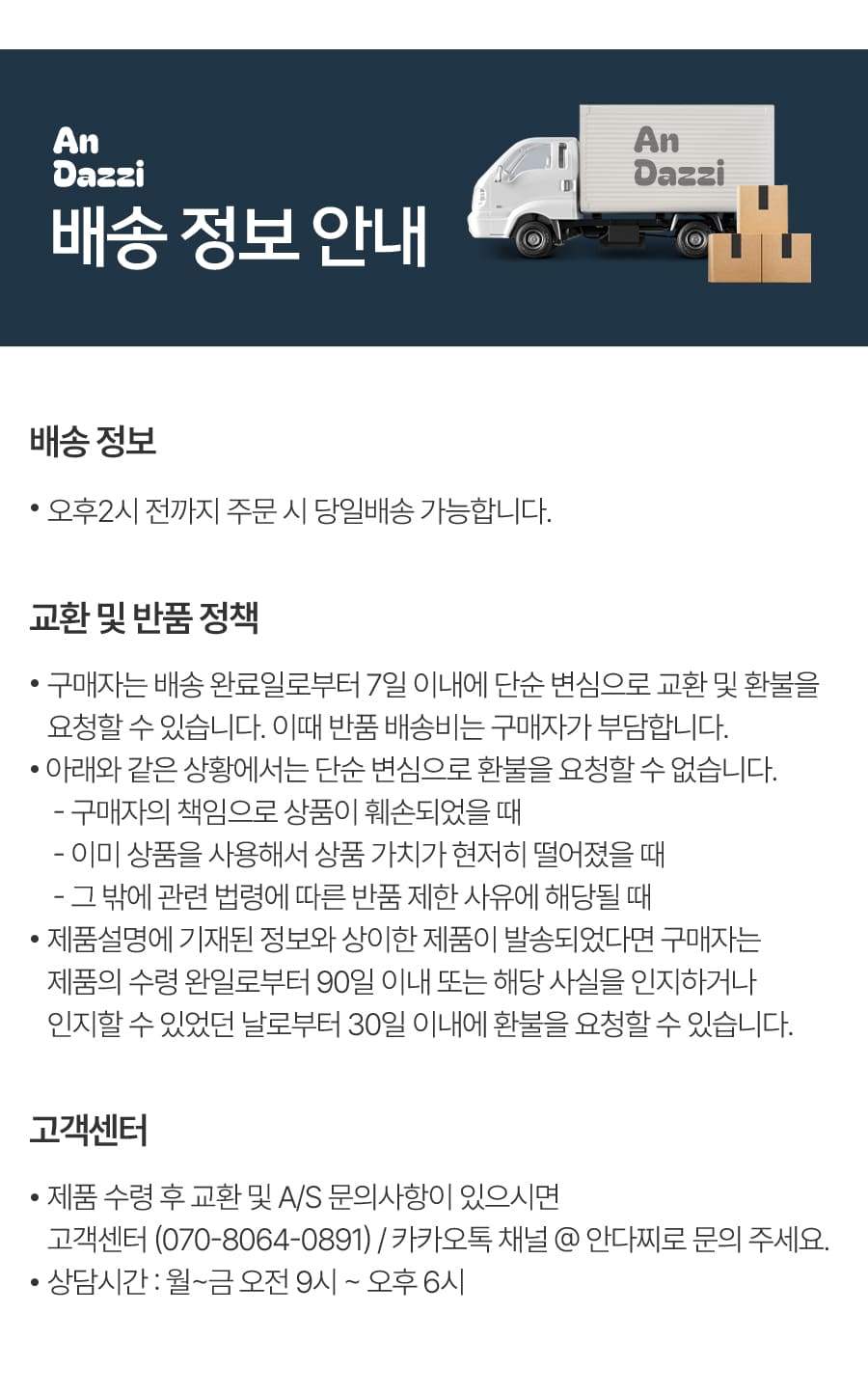 안다찌 택배 배송 시간 및 발송 안내 이미지