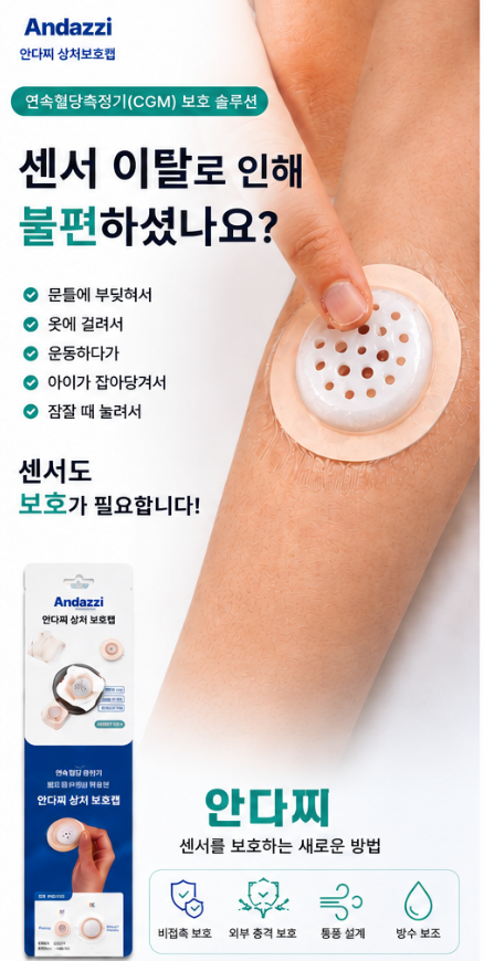 안다찌 연속혈당기 보호캡