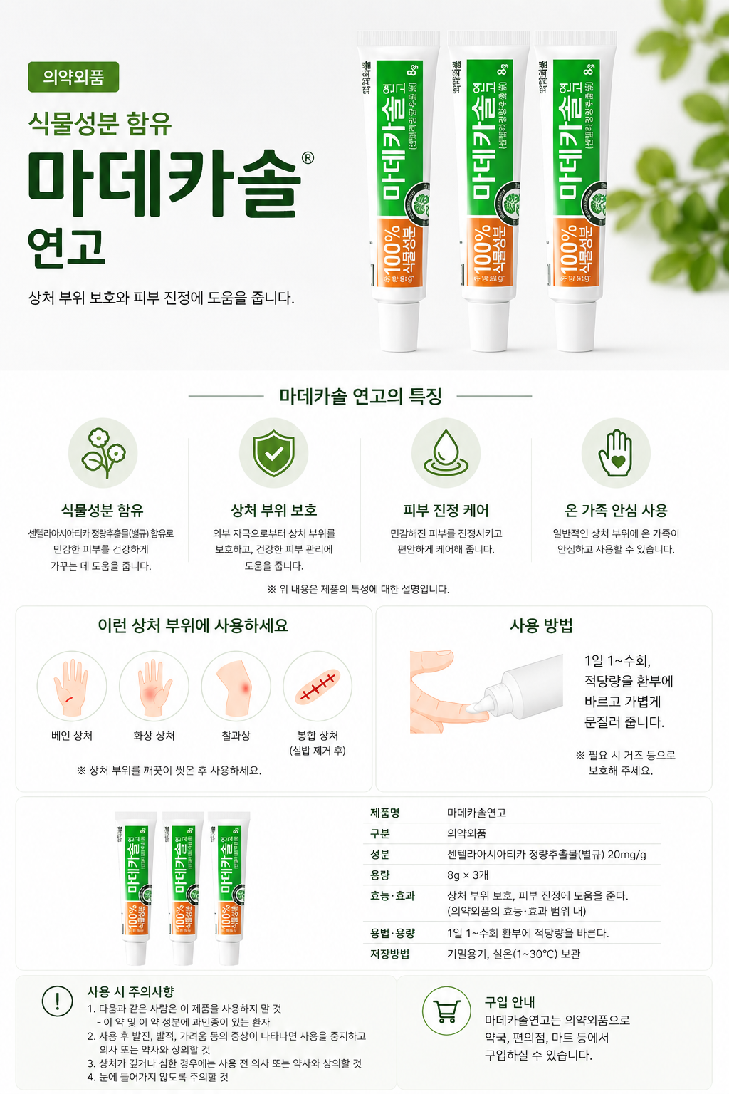 마데카솔연고 8g 식물성분 함유 일반상처보호 케어