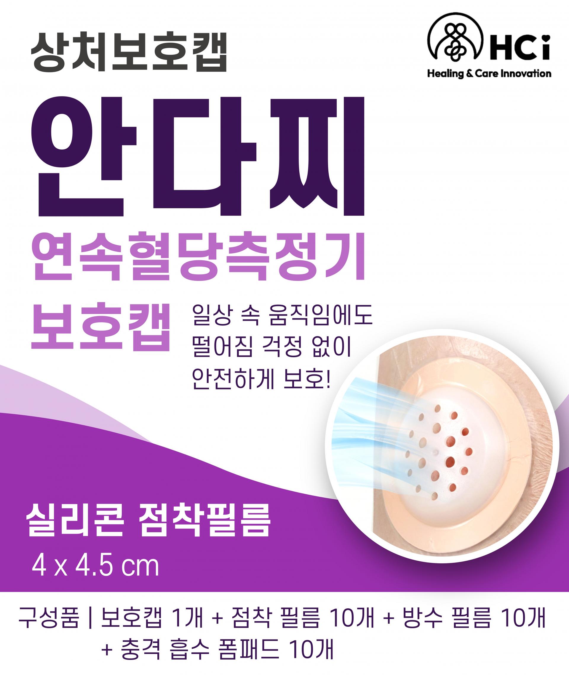 안다찌 연속혈당기 보호캡