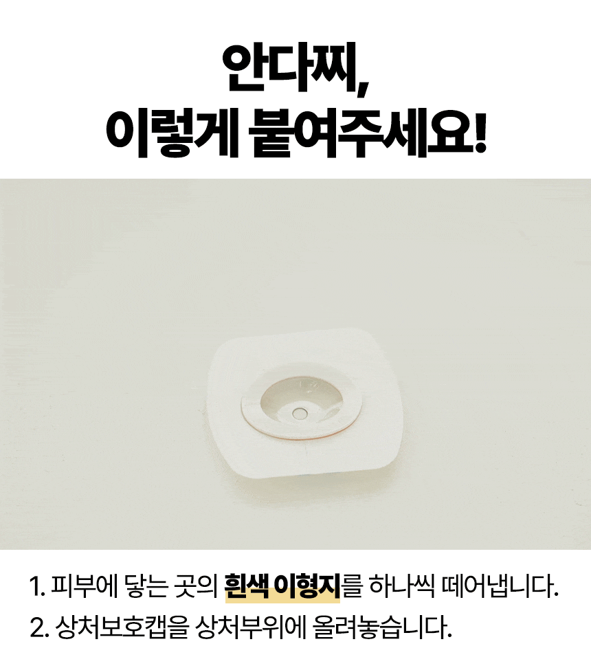 상처 보호 스티커 사용 순서 안내 이미지1