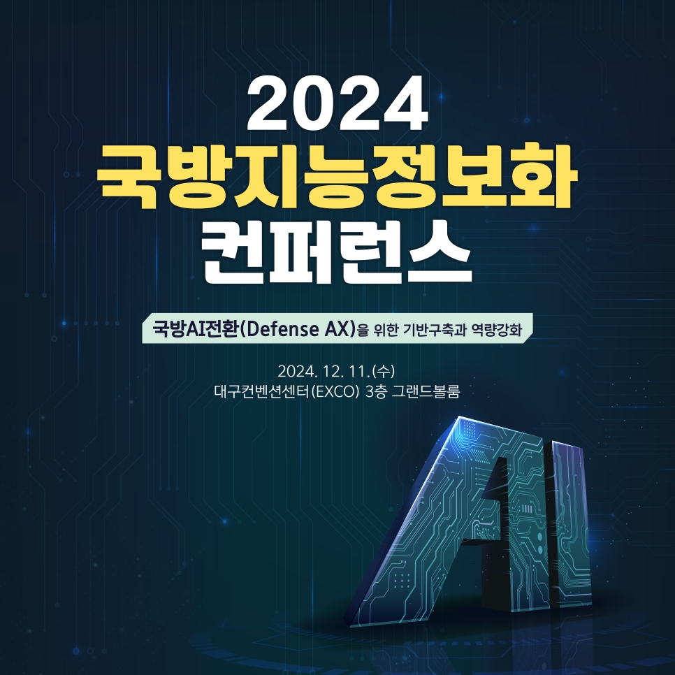2024 국방지능정보화컨퍼런스 개최