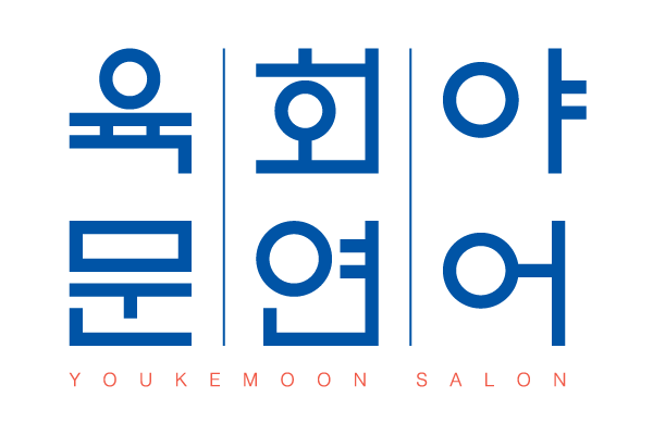 육회야문연어