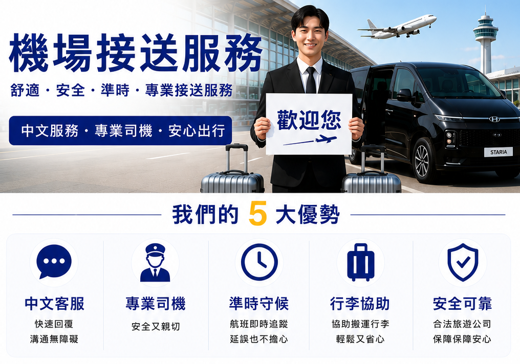 韓國機場接送服務 預訂