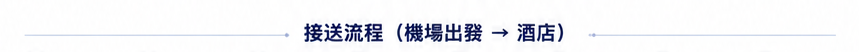 韓國機場接送服務 預訂