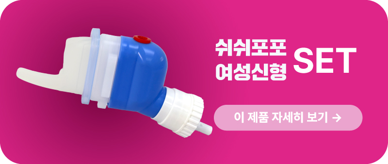[돌핀신형_남성] 쉬쉬포포 자동 소변처리기 (환자용 입는 소변기)