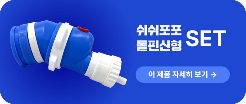[돌핀신형_남성] 쉬쉬포포 자동 소변처리기 (환자용 입는 소변기)