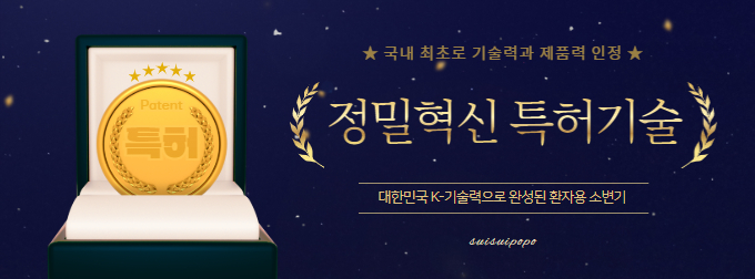 [돌핀신형_남성] 쉬쉬포포 자동 소변처리기 (환자용 입는 소변기)