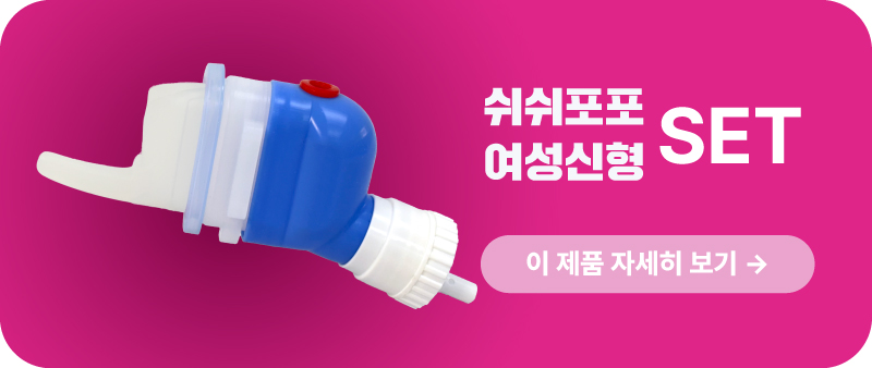 [돌핀신형_남성] 쉬쉬포포 자동 소변처리기 (환자용 입는 소변기)