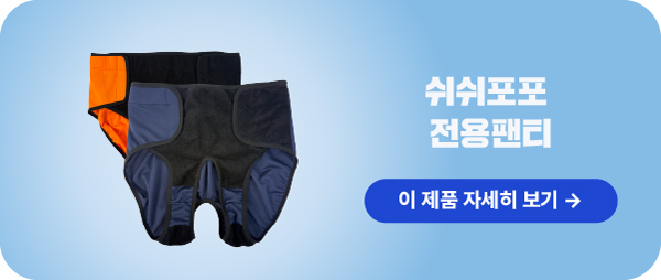 [돌핀신형_남성] 쉬쉬포포 자동 소변처리기 (환자용 입는 소변기)