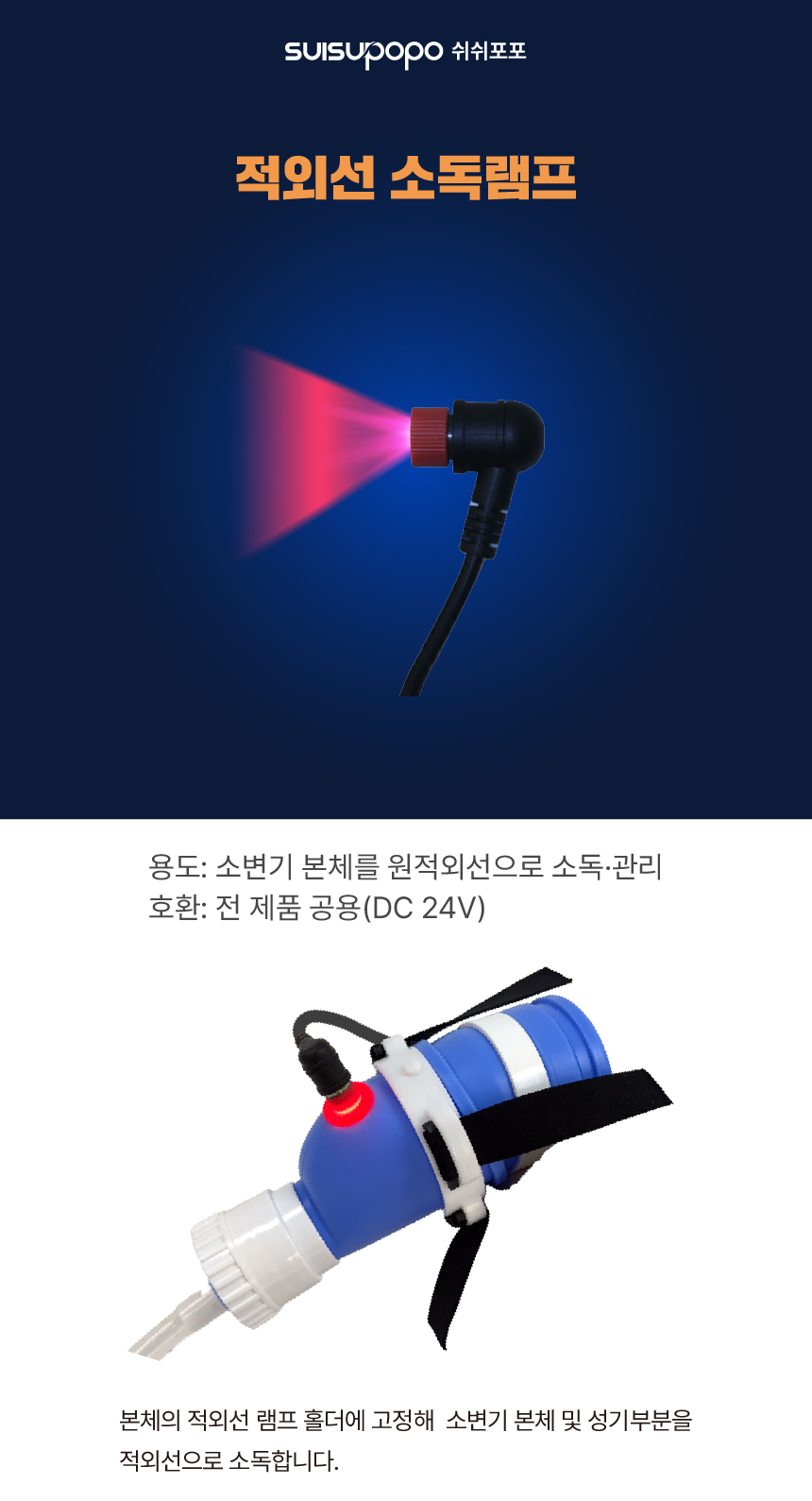 쉬쉬포포 LED 적외선 소독기