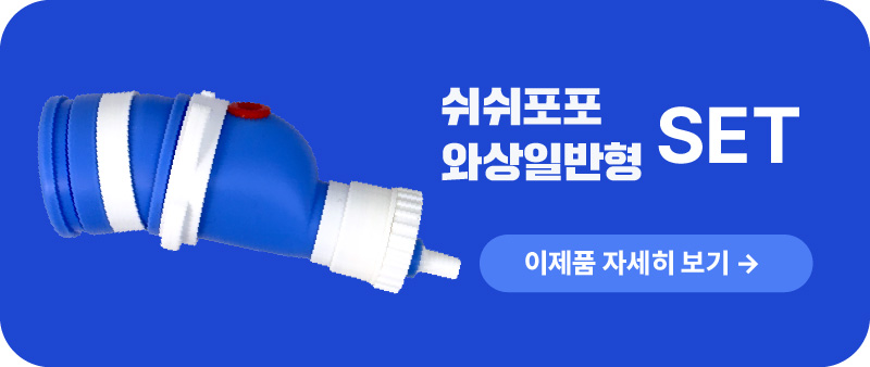 [돌핀신형_남성] 쉬쉬포포 자동 소변처리기 (환자용 입는 소변기)