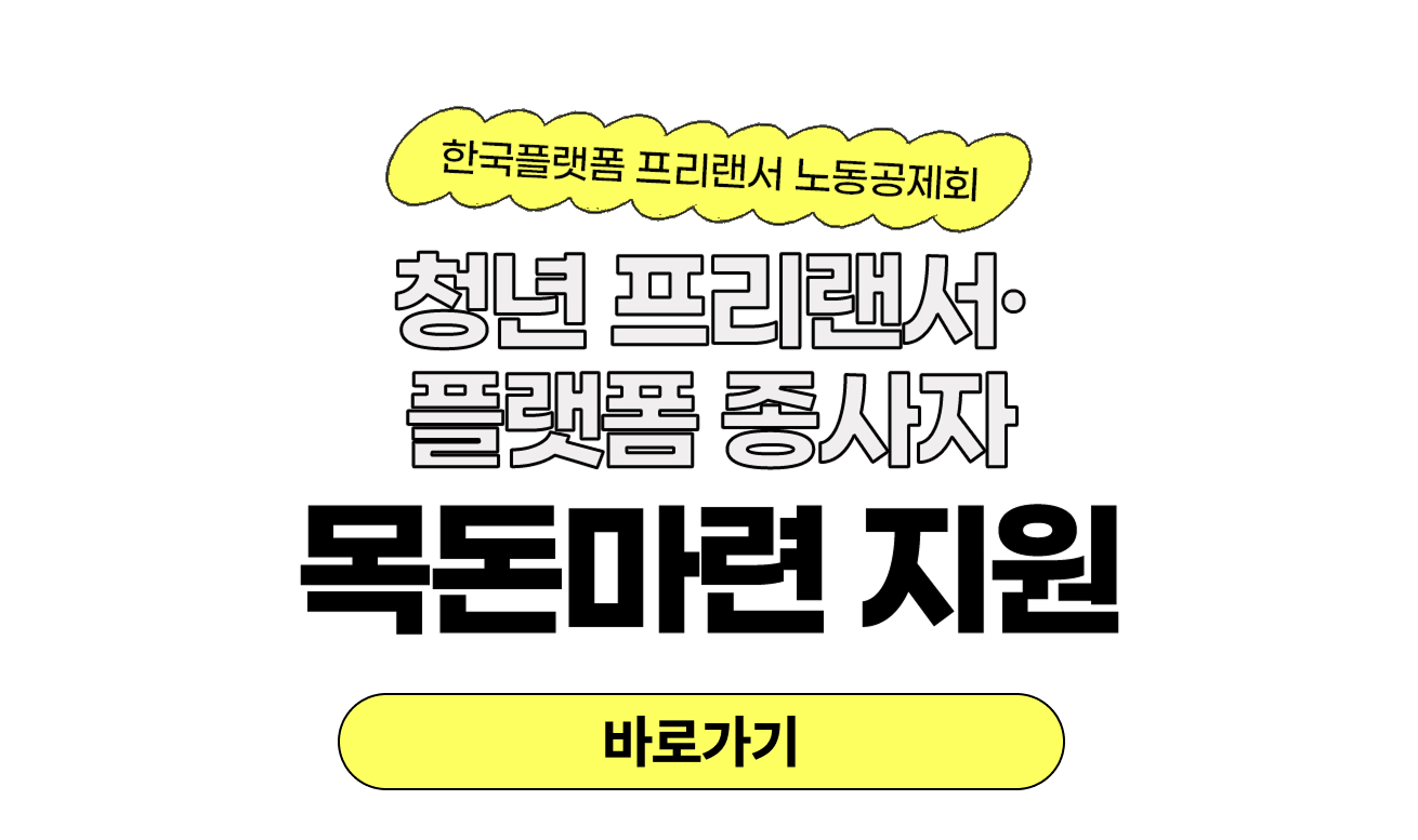 한국플랫폼 프리랜서 노동공제회 목돈마련 지원사업