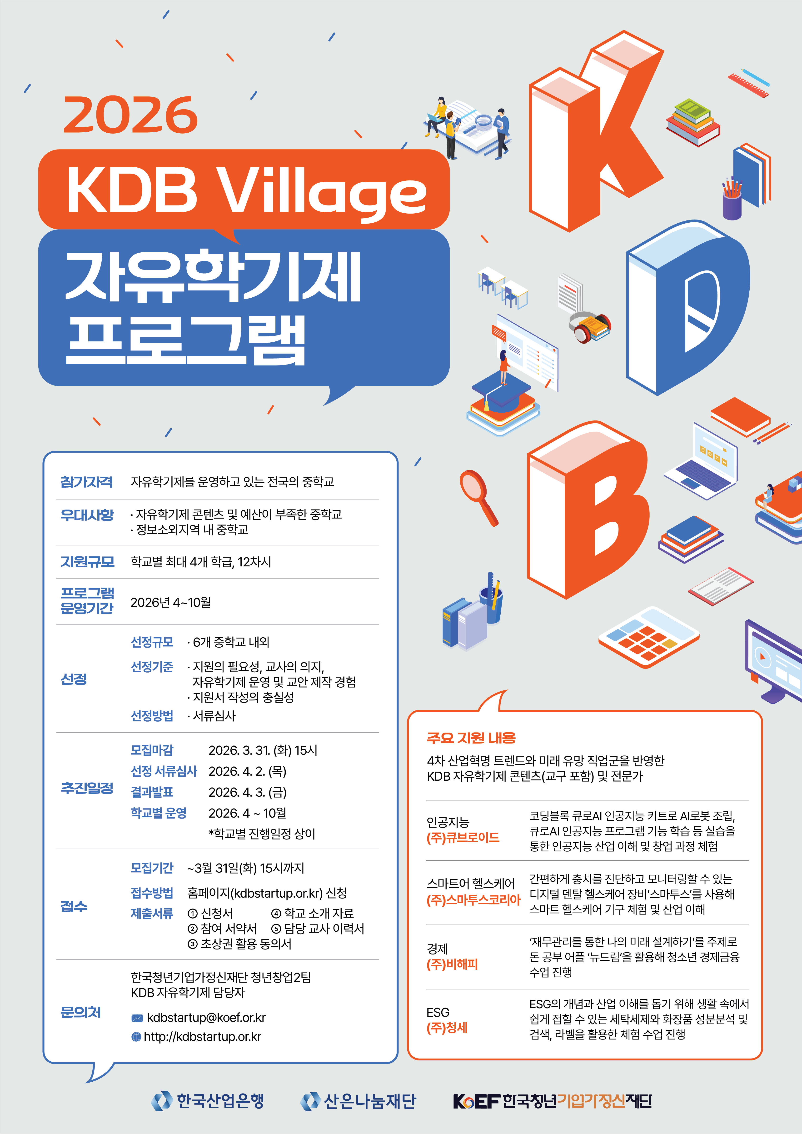 [KDB 자유학기제 / 큐로AI] 주강사/보조강사 모집