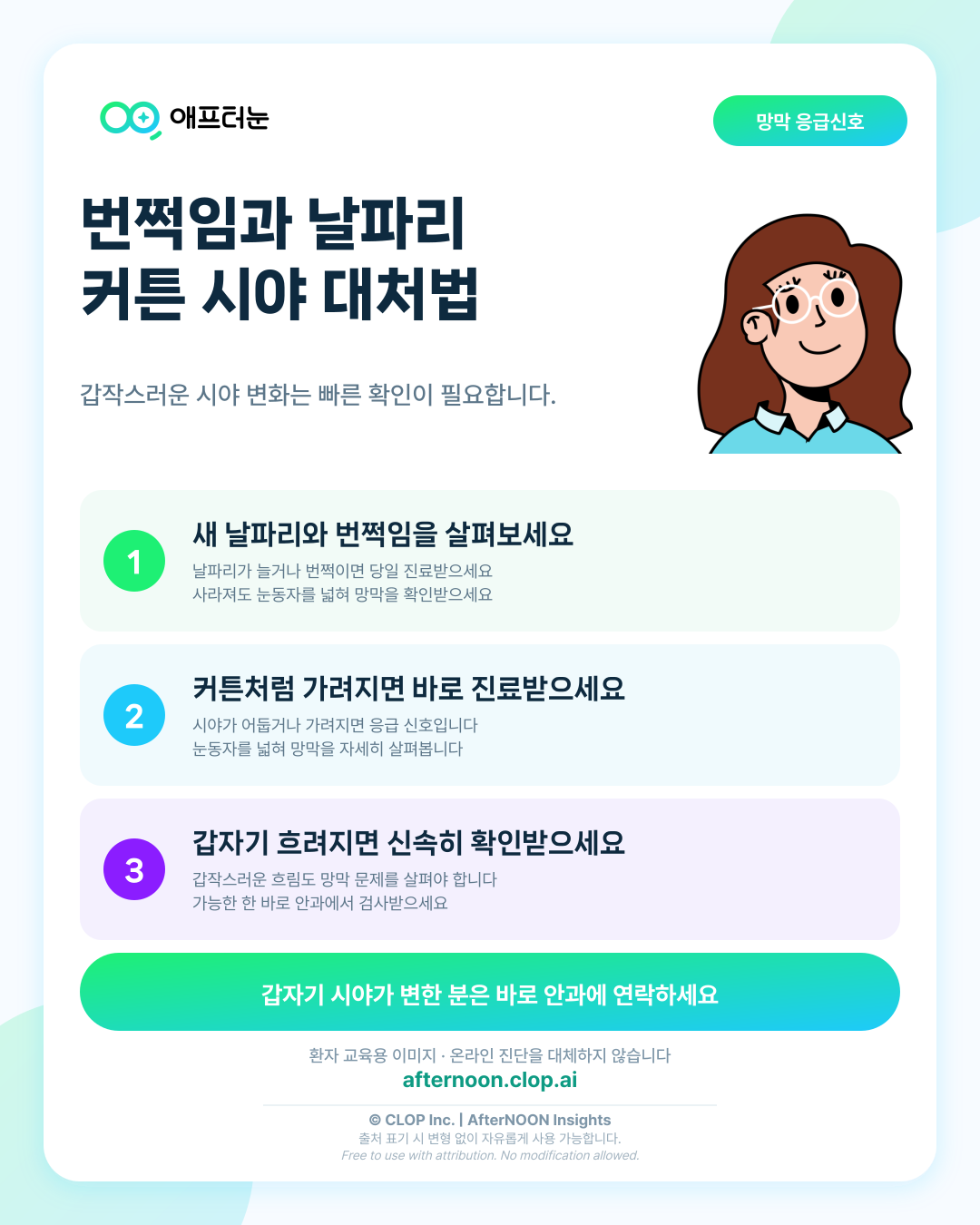 망막박리 초기 증상, 번쩍임·날파리·커튼 시야에 대처하기 핵심 내용을 요약한 AfterNOON 환자 교육용 인포그래픽