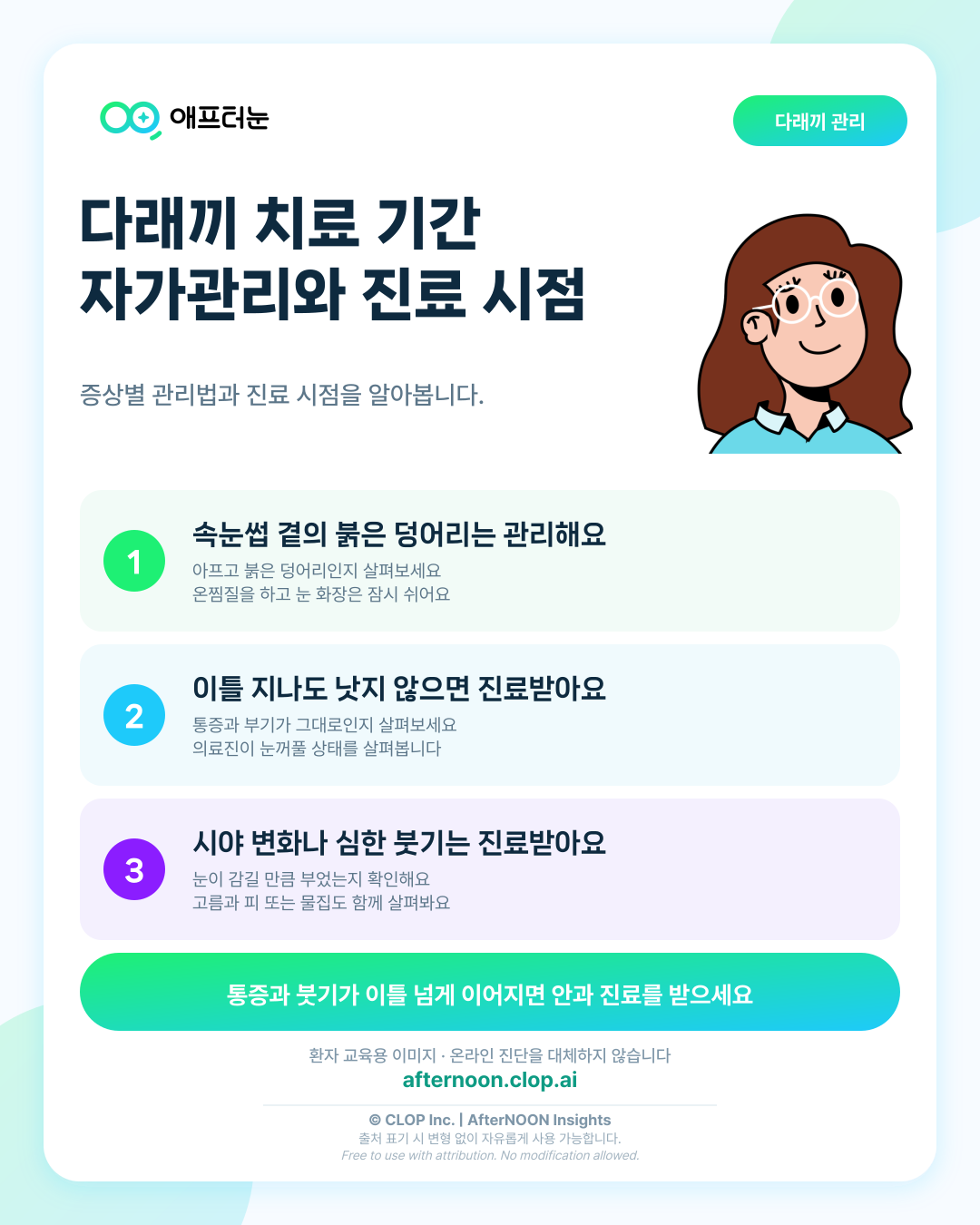 다래끼 치료 기간과 자가관리, 병원에 가야 할 때 알아보기 핵심 내용을 요약한 AfterNOON 환자 교육용 인포그래픽