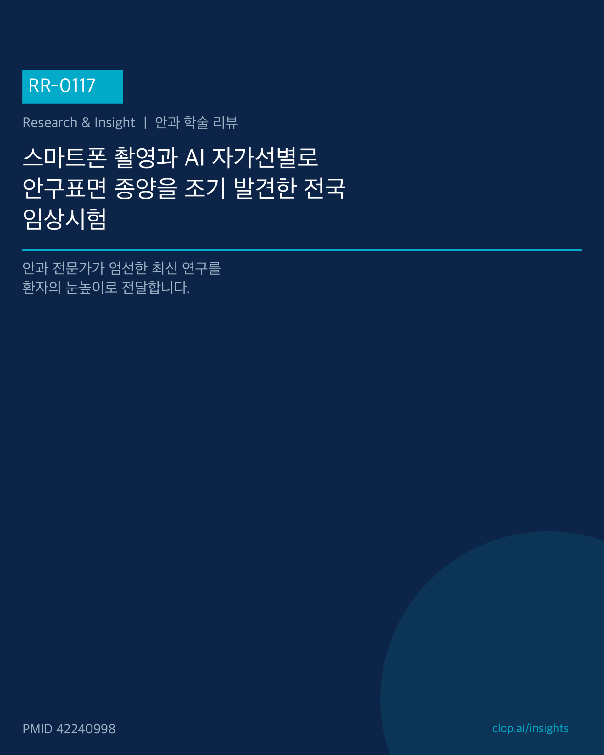 스마트폰 후면 카메라로 눈 표면 병변을 촬영하는 장면과 화면 속 AI 분석 가이드를 나타낸 삽화