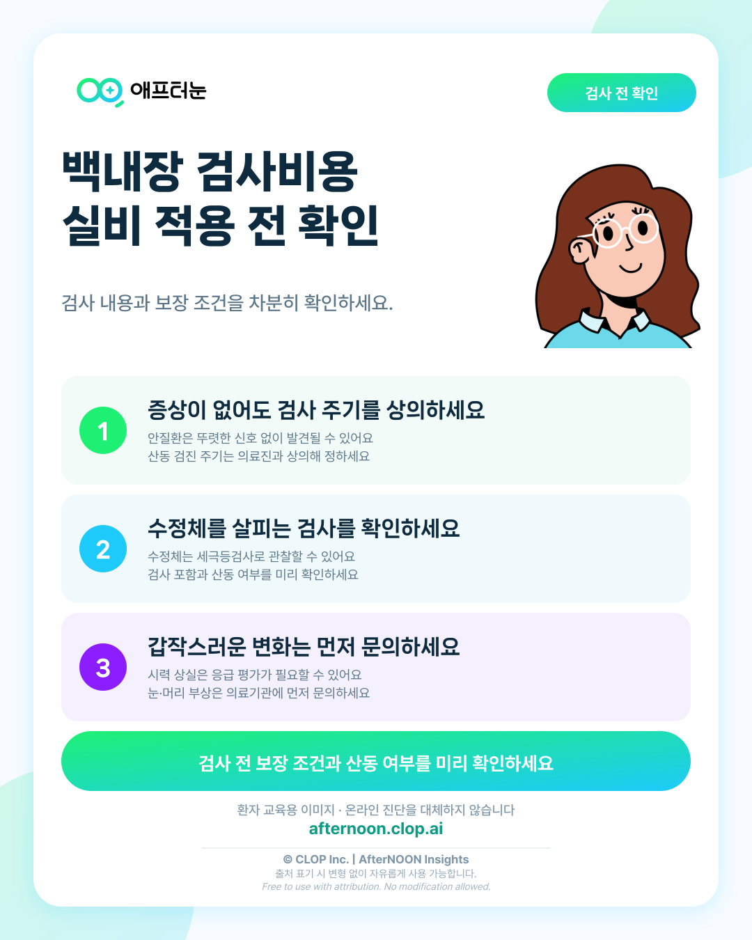 백내장 검사비용과 실비 적용 전 확인할 사항 알아보기 핵심 내용을 요약한 AfterNOON 환자 교육용 인포그래픽
