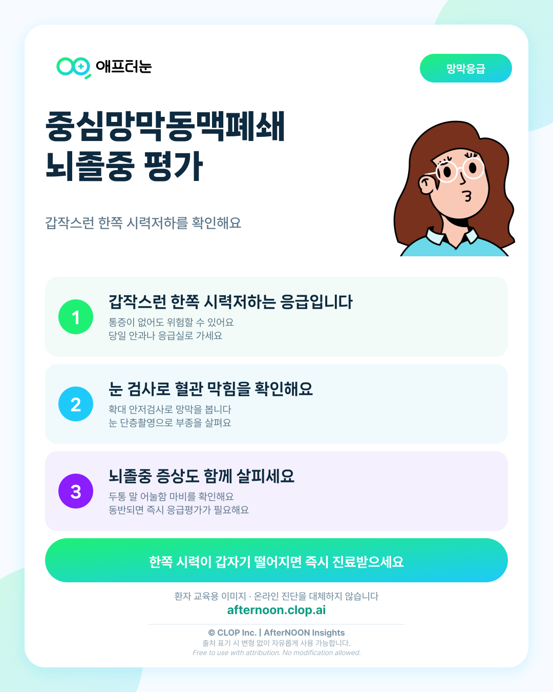 중심망막동맥폐쇄와 뇌졸중 평가: 의심되면 어떤 안과 검사가 필요할까 핵심 내용을 요약한 AfterNOON 환자 교육용 인포그래픽