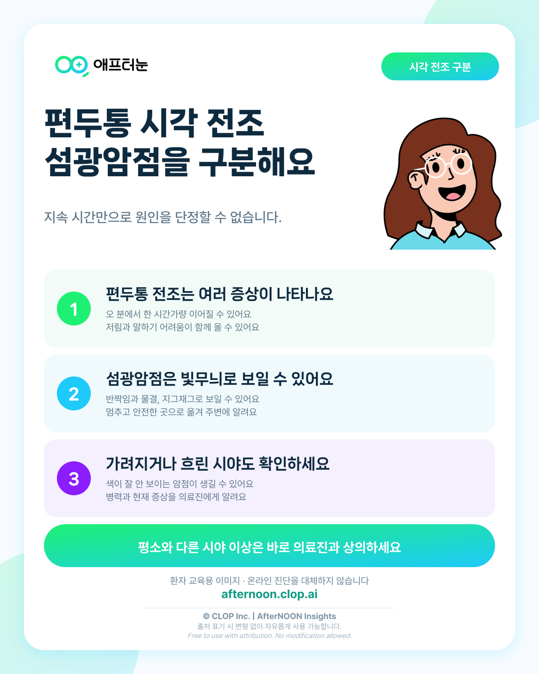 편두통 전조증상과 눈의 시각 전조·섬광암점 구분해 보기 핵심 내용을 요약한 AfterNOON 환자 교육용 인포그래픽