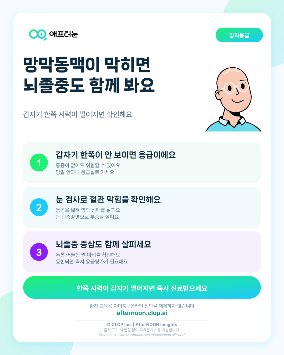 중심망막동맥폐쇄와 뇌졸중 평가: 의심되면 어떤 안과 검사가 필요할까 핵심 내용을 요약한 AfterNOON 환자 교육용 인포그래픽
