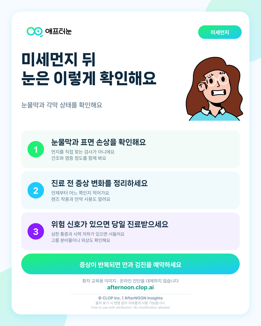 미세먼지와 눈이 의심되면 어떤 안과 검사가 필요할까 핵심 내용을 요약한 AfterNOON 환자 교육용 인포그래픽