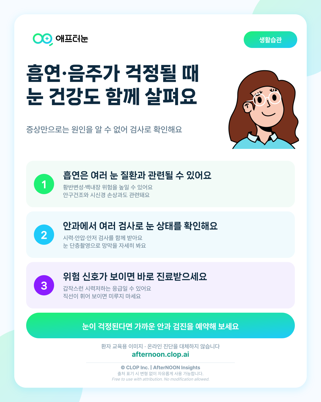 흡연 음주와 눈 질환이 의심되면 어떤 안과 검사가 필요할까 핵심 내용을 요약한 AfterNOON 환자 교육용 인포그래픽