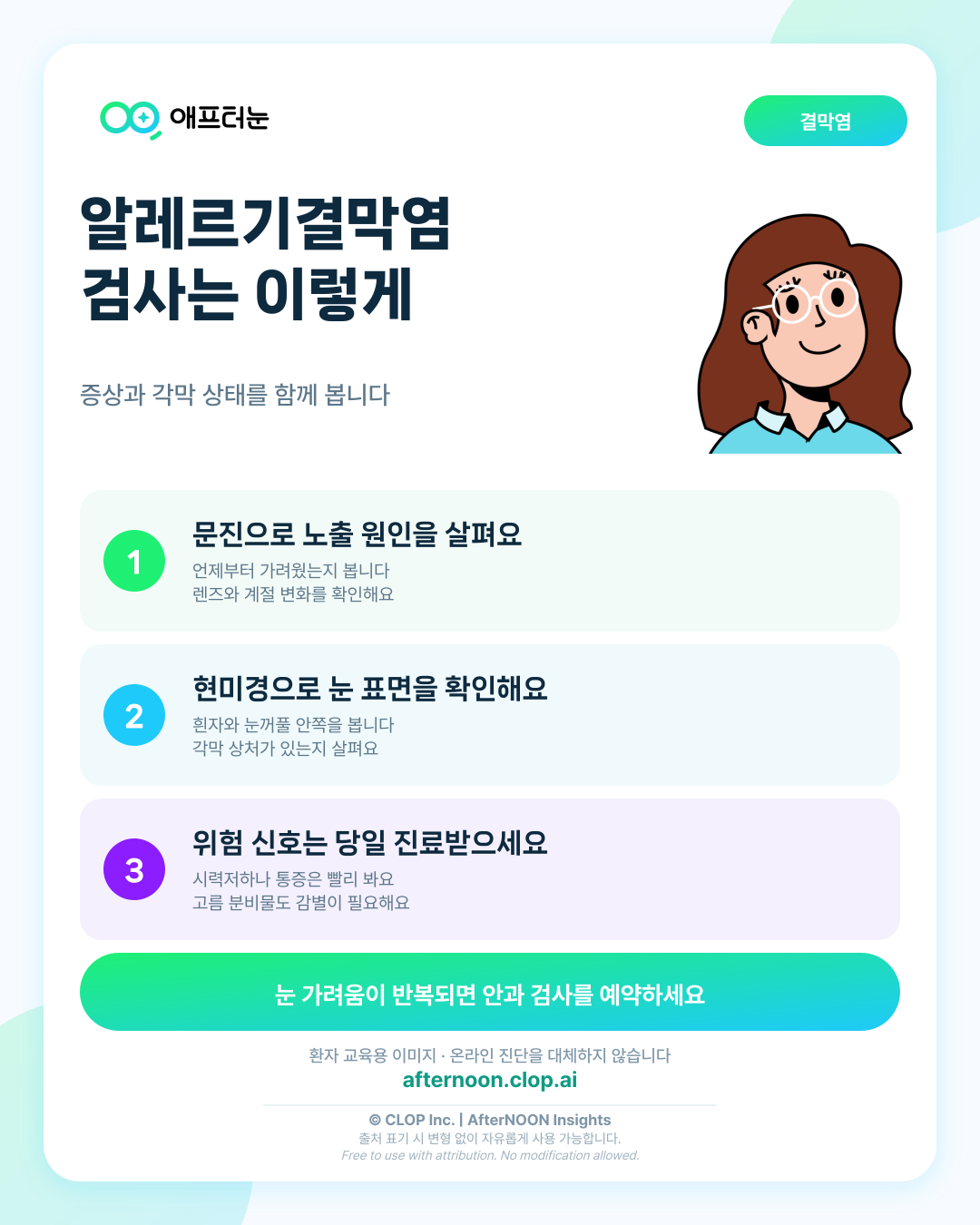 알레르기결막염이 의심되면 어떤 안과 검사가 필요할까 핵심 내용을 요약한 AfterNOON 환자 교육용 인포그래픽