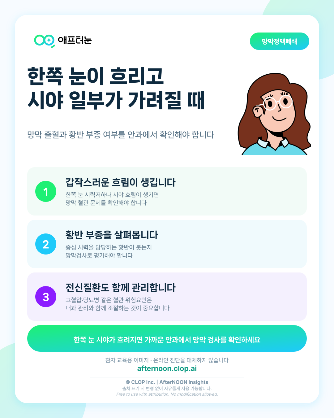 망막정맥폐쇄: 증상부터 안과 검사, 치료·관리까지 한 번에 정리 핵심 내용을 요약한 AfterNOON 환자 교육용 인포그래픽