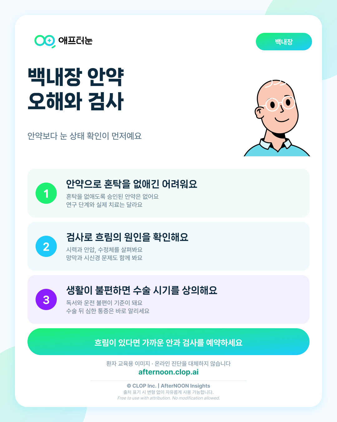백내장 안약 치료에 대한 오해이 의심되면 어떤 안과 검사가 필요할까 핵심 내용을 요약한 AfterNOON 환자 교육용 인포그래픽