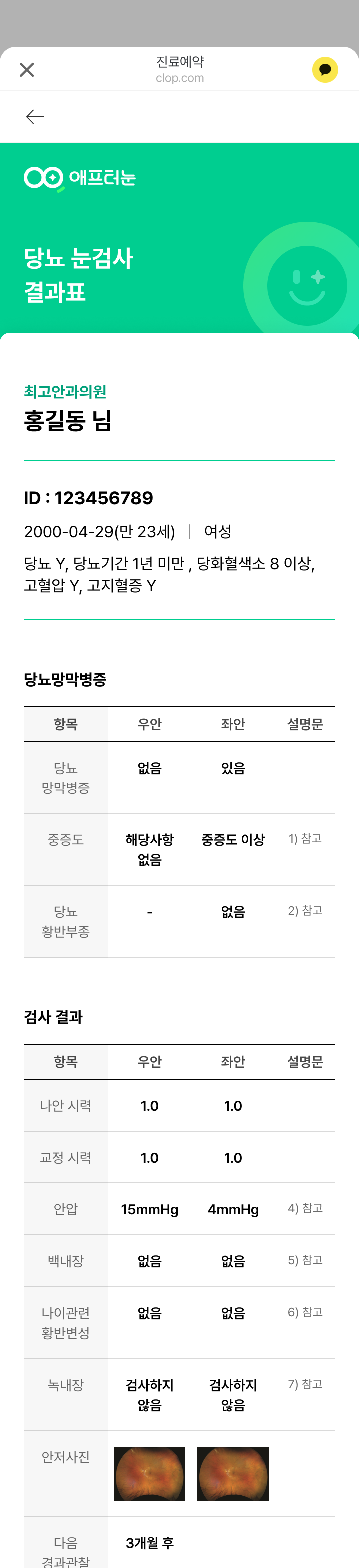 카카오톡에서 열어보는 모바일 당뇨 눈검사 결과지