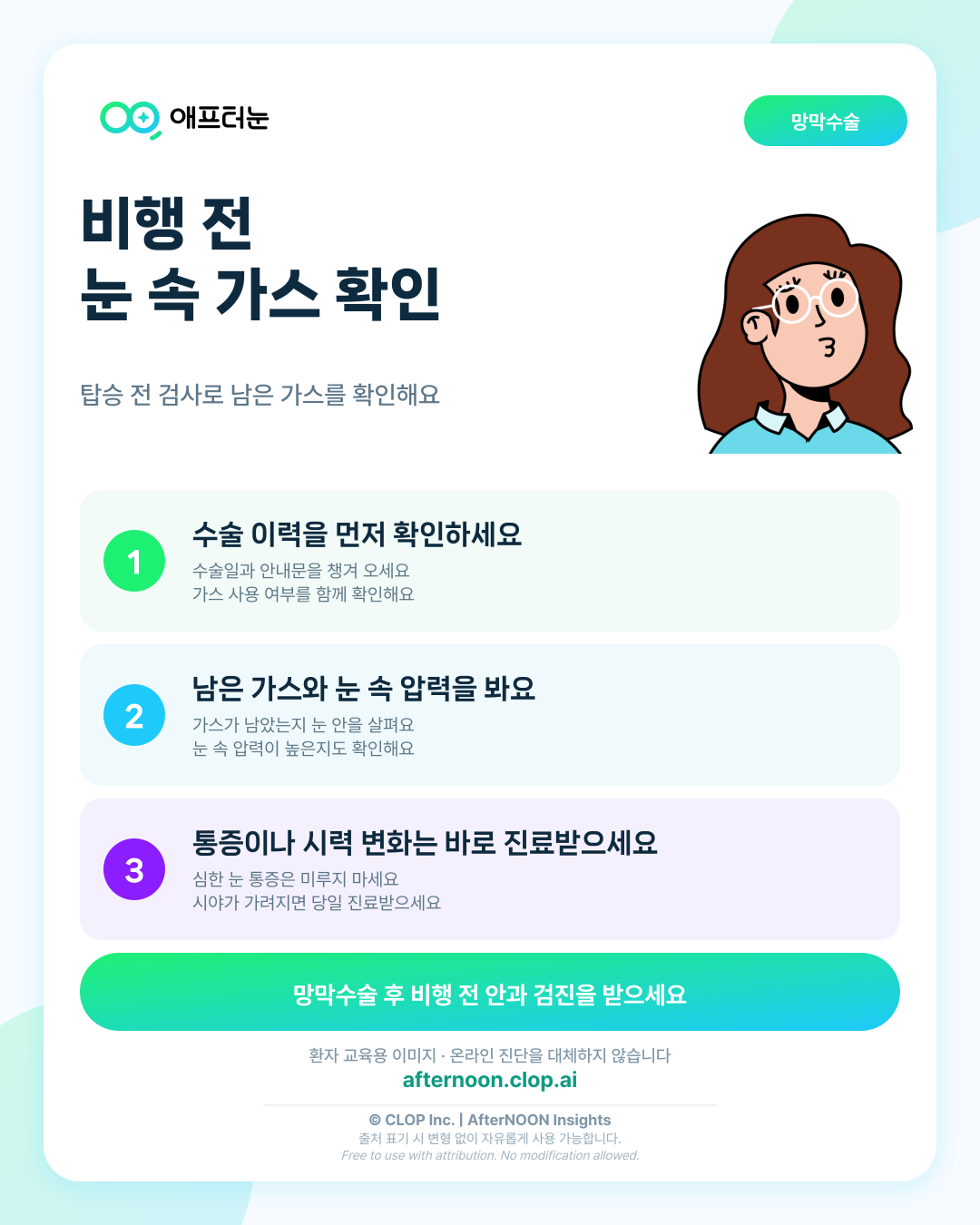 비행기 탑승과 가스주입이 의심되면 어떤 안과 검사가 필요할까 핵심 내용을 요약한 AfterNOON 환자 교육용 인포그래픽