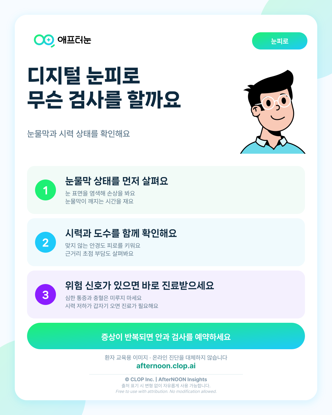 디지털 눈피로이 의심되면 어떤 안과 검사가 필요할까 핵심 내용을 요약한 AfterNOON 환자 교육용 인포그래픽