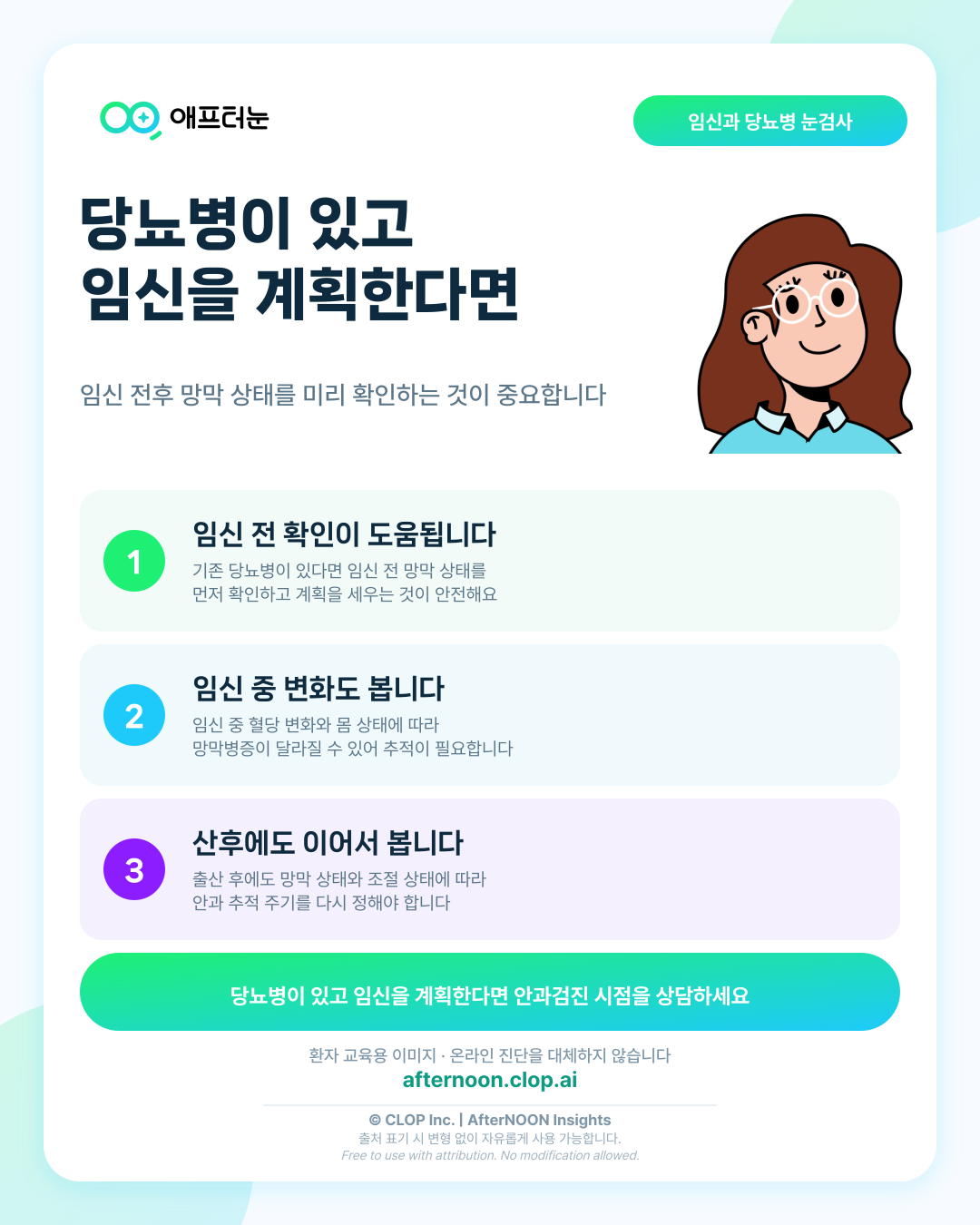 당뇨병이 있는데 임신을 계획한다면? 임신 전후 망막검사 주기 핵심 내용을 요약한 AfterNOON 환자 교육용 인포그래픽