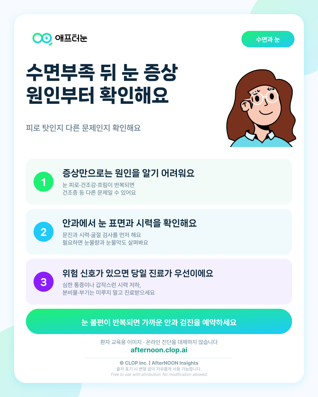 수면 부족 후 눈 증상이 생겼다면: 어떤 안과 검사가 필요할까? 핵심 내용을 요약한 AfterNOON 환자 교육용 인포그래픽