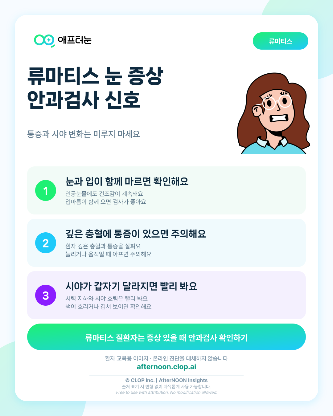 류마티스 관련 안질환이 걱정될 때: 어떤 증상에서 안과 검사를 받아야 할까? 핵심 내용을 요약한 AfterNOON 환자 교육용 인포그래픽