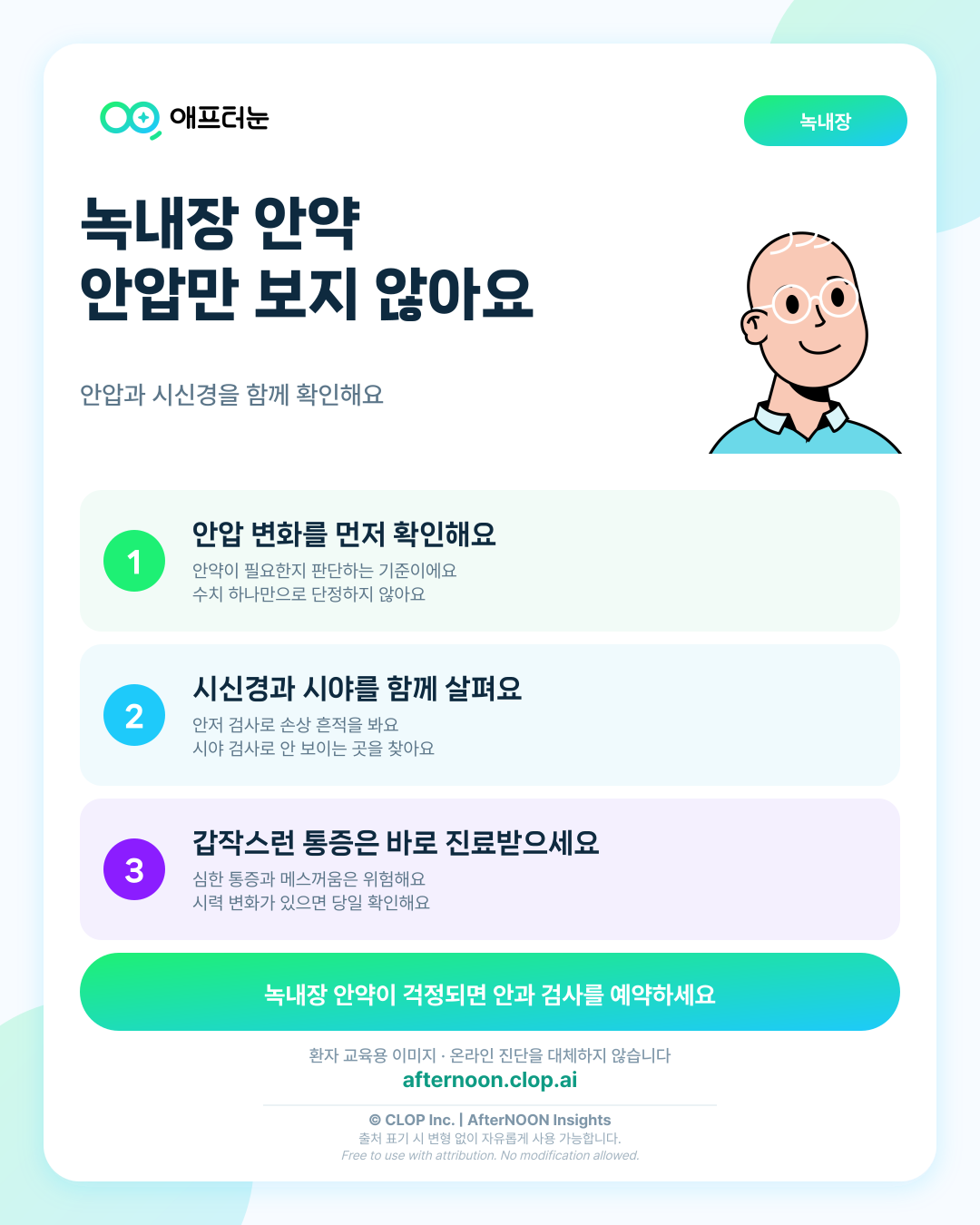 녹내장 안약이 의심되면 어떤 안과 검사가 필요할까 핵심 내용을 요약한 AfterNOON 환자 교육용 인포그래픽