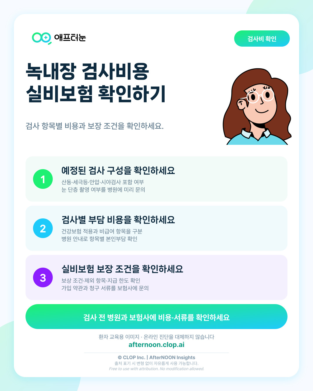 녹내장 검사비용과 실비보험, 검사 항목별로 확인하기 핵심 내용을 요약한 AfterNOON 환자 교육용 인포그래픽