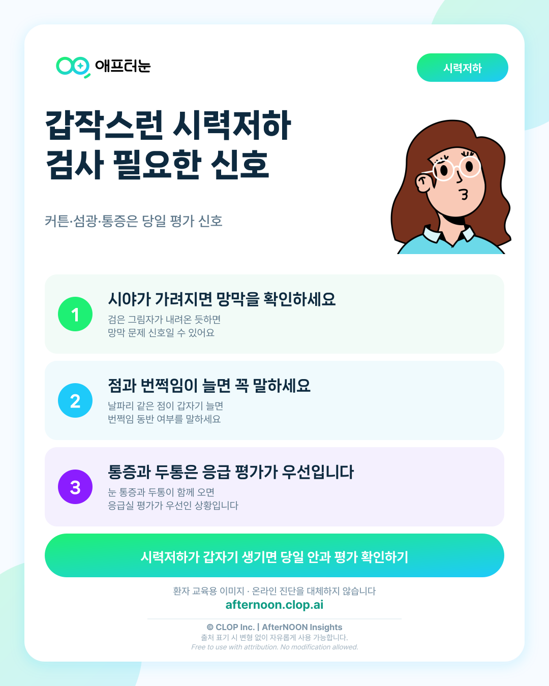 갑작스런 시력저하가 걱정될 때: 어떤 증상에서 안과 검사를 받아야 할까? 핵심 내용을 요약한 AfterNOON 환자 교육용 인포그래픽